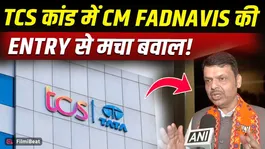 TCS Nashik Case: CM Devendra Fadnavis makes a major announcement on the Nashik case, giving police free rein! FilmiBeat