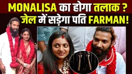 Monalisa Farman Divorce: Monalisa's marriage will not last long, Sanoj Mishra has played a big trick!