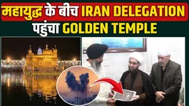 Iran delegation visits Golden Temple: Iran makes a big statement for India amid war! Israel | Trump