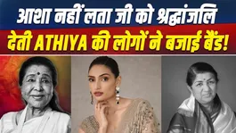 Asha Bhosle Funeral Live: Why was Athiya Shetty trolled on the death of Asha Tai, people gave her a piece of their mind!