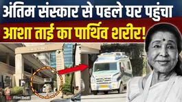 Asha Bhosle Death: Asha Tai's body reaches home from the hospital, people gather to get a glimpse!