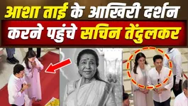Asha Bhosle Funeral: Sachin Tendulkar arrives with wife Anjali to pay his last respects to Asha Tai!