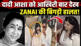 Asha Bhosle Funeral: Granddaughter Zanai broke down after seeing Asha Tai for the last time, tears did not stop flowing from her eyes!