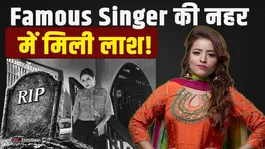 Punjabi Singer Inder Kaur Death Case: Body Found In Canal After 6 Days, Shocking Updates Out