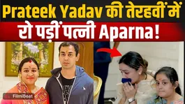 Prateek Yadav Terahvi: Aparna Yadav wept bitterly at Prateek's thirteenth day ceremony, people became emotional!