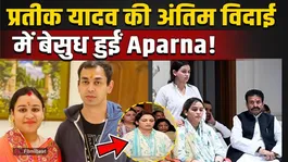 Prateek Yadav Funeral: Aparna Yadav faints after seeing the car carrying Prateek, the video will make you cry!