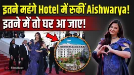 Aishwarya Rai Cannes 2026: Queen staying with her daughter in a luxury hotel, you will be shocked to hear the rent for one night!