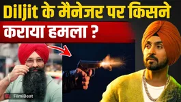 Diljit Dosanjh's manager's house attacked, this group claims responsibility! FIlmiBeat