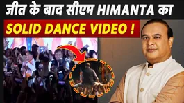 Assam CM Himanta Biswa Sarma Video: Victory Dance Goes Viral, Netizens React