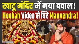 Khatu Mandir Controversy: Video of Manvendra Singh eating Hookah - Non-Veg goes viral, anger among devotees!