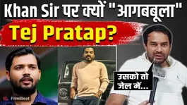 Tej Pratap Yadav opened front against Khan Sir for killing Raushan Anand's brother Prince Yadav!