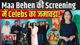 Maa Behen Screening: Madhuri Dixit, Tripti Dimri, Anil Kapoor and many other celebs came to watch the film!