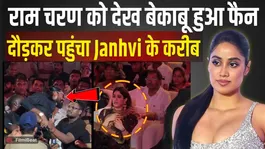Ram Charan Lookalike Fan Breaks Security, Janhvi Kapoor Gets Shocked as Bodyguard Takes Immediate Action!