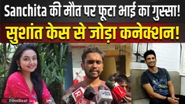 Latest on Sanchita Ugle death case: Brother makes a major claim; why was Sushant Singh Rajput's name invoked? People outraged.