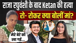 Pune Crorepati Ketan Agarwal Case: Mother makes a shocking revelation; here is what she said about Siya's mother!