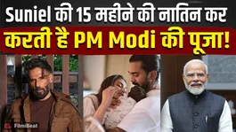 Suniel Shetty Reveals His 15-Month-Old Granddaughter's Special PM Modi Connection!