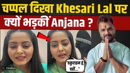 Anjana Singh Loses Cool at Khesari Lal Yadav's Fans, Slipper Gesture Sparks Viral Buzz!