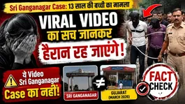 Fact Check: Viral Video Is NOT Linked to the Sri Ganganagar 13-Year-Old Girl Case | Truth Revealed