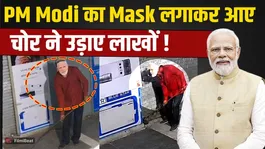 Bhilwara Mobile Robbery: Thief wearing a PM Modi mask steals 40 mobile phones; police stunned after seeing viral CCTV footage!
