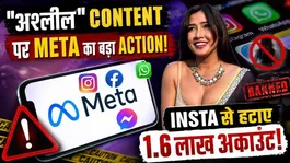 Instagram Takes Major Action! Meta Removes 1.6 Lakh Obscene Accounts in 6 Months After Government Concerns