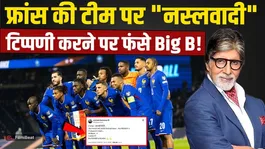 FIFA World Cup: Amitabh Bachchan's post about the French football team sparks an uproar; faces heavy trolling!