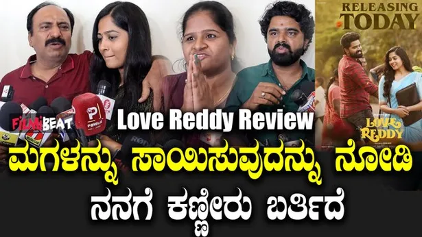 Love Reddy public review ಸಿನಿಮಾ ಕ್ಲೈಮಾಕ್ಸ್ ನೋಡಿ ಜನ ತುಂಬಾ ...