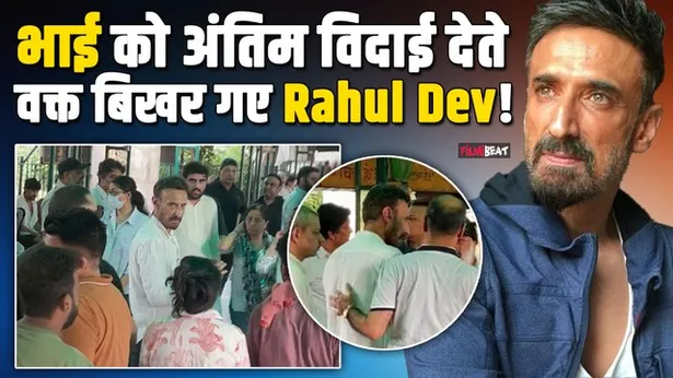 Mukul Dev Passes Away: Rahul Dev ने भाई मुकुल को दी नम आंखों से अंतिम ...