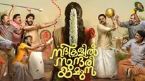 Nadikalil Sundari Yamuna Twitter Review: Dhyan Sreenivasan And Aju Varghese's Movie Promises Laughter