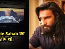 Bade Sahab Flop Show: फिस्स्स निकले 'बड़े साहब', Dhurandhar 2 देखने से पहले कलेजा कर लें मजबूत