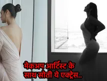 'मैने मेकअप आर्टिस्ट साथ कमरे में..' शूटिंग के दौरान एक्ट्रेस ने बार-बार किया ऐसा काम? डरकर लिया फैसला!