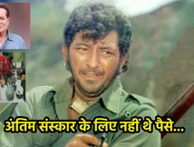 एक्सीडेंट में फट गए थे 'गब्बर सिंह' के फेफड़े, जनाजे के लिए भी नहीं थे पैसे, तब सलीम खान ने..