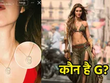 कौन है G? कृति सैनन के पेंडेंट ने मचाया हंगामा, किसी ने कहा बॉयफ्रेंड तो किसी ने लिया इस शख्स का नाम..