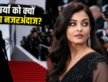 Cannes 2026 से ऐश्वर्या राय गायब: क्या ब्रांड्स ने अपनी सबसे बड़ी स्टार को ही भुला दिया? जाने पूरा मसला