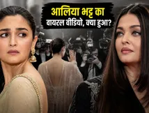 कान्स 2026 में आलिया भट्ट का वायरल वीडियो, क्या इंटरनेशनल फोटोग्राफर्स ने सच में किया नजरअंदाज?