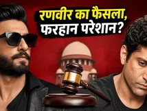 डॉन 3 का सेट बना अखाड़ा: रणवीर सिंह के अचानक फैसले से फरहान अख्तर को लगा तगड़ा झटका, दांव पर लगा करियर!