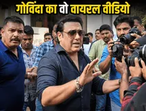 पैपराजी और बाउंसर के बीच हुई धक्का-मुक्की, गोविंदा का वो अंदाज जिसने जीत लिया सबका दिल