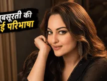 सोनाक्षी सिन्हा बर्थडे स्पेशल: फैशन स्टूडेंट से बॉलीवुड की 'असली सोना' बनने तक का सफर, जिसने बदल दी खूबसूरती की परिभाषा