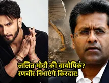'ड्रग्स केस से लेकर सुष्मिता सेन से अफेयर तक..' क्या रणवीर सिंह निभाएंगे ललित मोदी का किरदार? बायोपिक का ऐलान!