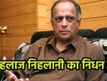 Pahlaj Nihalani Death:  निर्देशक और Ex-CBFC चीफ पहलाज निहलानी का निधन, 76 की उम्र में ली अंतिम सांस