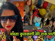 सन्यास खत्म होते ही ममता कुलकर्णी की दारू पार्टी? गोवा से सामने आए वीडियो ने खड़ा किया विवाद
