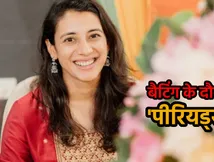 'मैदान में मेरे पीरियड्स आ गए..' स्मृति मंधाना ने बयां किया दर्द, 10 मिनट के लिए रुक गया था टेस्ट मैच
