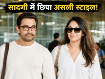 एयरपोर्ट पर आमिर खान और गौरी स्प्रैट का 'क्वाइट लग्जरी' लुक, सादगी में छिपा है असली स्टाइल!