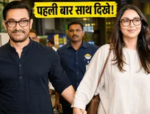 पहली बार साथ दिखे आमिर खान और गौरी स्प्रैट, 5 जुलाई को शादी की खबरों पर लगी मुहर!