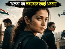 YRF स्पाई यूनिवर्स में आलिया-शर्वरी का जलवा: 'अल्फा' के पोस्टर ने इंटरनेट पर मचाया तहलका!