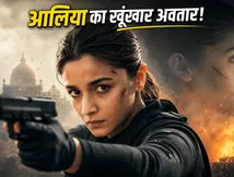 Alpha Teaser: आलिया भट्ट का खूंखार अंदाज देख फैंस हैरान, शर्वरी वाघ की गैरमौजूदगी पर छिड़ी बहस
