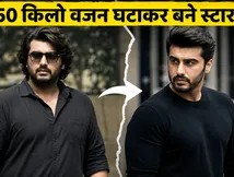 अर्जुन कपूर बर्थडे स्पेशल: असिस्टेंट डायरेक्टर से बॉलीवुड स्टार बनने तक का सफर, 50 किलो वजन घटाकर बदली किस्मत