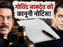 काला हिरण विवाद में नया ट्विस्ट, गोविंद नामदेव को मिला कानूनी नोटिस, सलमान खान की टीम भी अलर्ट