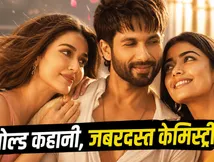 'कॉकटेल 2' रिलीज: शाहिद-कृति-रश्मिका की बोल्ड केमिस्ट्री और दमदार कहानी, क्या यह फिल्म देखनी चाहिए?