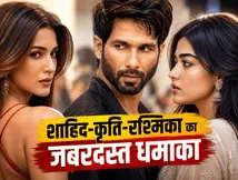 Cocktail 2 का ट्रेलर रिलीज होते ही मचा बवाल, शाहिद-कृति-रश्मिका की केमिस्ट्री ने जीता दिल!