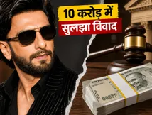 'डॉन 3' विवाद पर रणवीर सिंह का बड़ा दांव, 10 करोड़ देकर खरीदी शांति!